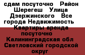 сдам посуточно › Район ­ Шерегеш › Улица ­ Дзержинского - Все города Недвижимость » Квартиры аренда посуточно   . Калининградская обл.,Светловский городской округ 